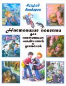 Настоящие повести для настоящих мальчишек и девчонок Настоящие повести для настоящих мальчишек и девчонок