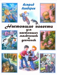 Настоящие повести для настоящих мальчишек и девчонок Настоящие повести для настоящих мальчишек и девчонок Линдгрен А.