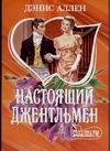 Настоящий джентльмен Настоящий джентльмен Аллен Д.