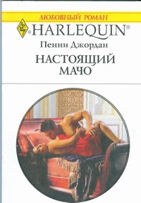 Настоящий мачо Настоящий мачо Джордан П.
