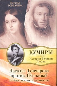 Наталья Гончарова против Пушкина? Наталья Гончарова против Пушкина? Горбачева Н.Б.