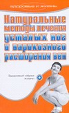 Натуральные методы лечения усталых ног и варикозного расширения вен Натуральные методы лечения усталых ног и варикозного расширения вен Росельо Рамон