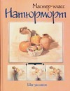 Натюрморт. Шаг за шагом Натюрморт. Шаг за шагом