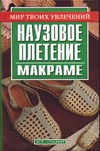 Наузовое плетение (макраме) Наузовое плетение (макраме) Федотова В.А.
