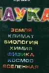 Наука ; Земля ; Климат ; Биология ; Химия ; Физика ; Космос ; Вселенная Наука ; Земля ; Климат ; Биология ; Химия ; Физика ; Космос ; Вселенная Бизони П.
