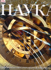 Харт-Дэвис А. - Наука. Подробная иллюстрированная история науки обложка книги Харт-Дэвис А. - Наука. Подробная иллюстрированная история науки обложка книги