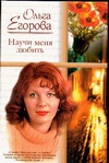Научи меня любить. О чем расскажет дождь? Научи меня любить. О чем расскажет дождь? Егорова О.