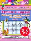 Научись и нарисуй. Рисование мелких деталей по клеткам. 5-6 лет. Ч. 1 Научись и нарисуй. Рисование мелких деталей по клеткам. 5-6 лет. Ч. 1