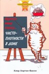 Научите вашу кошку чистоплотности в доме Научите вашу кошку чистоплотности в доме