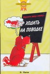 Научите вашу собаку ...Ходить на поводке Научите вашу собаку ...Ходить на поводке Пичи Э.