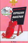 Научите вашу собаку ...Хорошим манерам Научите вашу собаку ...Хорошим манерам