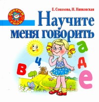 Научите меня говорить Научите меня говорить Нянковская Н.Н.