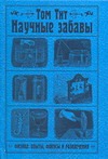 Научные забавы. Физика: опыты, фокусы и развлечения Научные забавы. Физика: опыты, фокусы и развлечения Тит Том