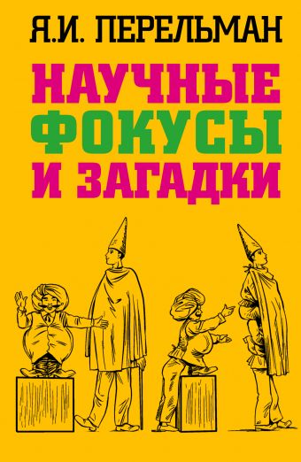 Научные фокусы и загадки Научные фокусы и загадки Перельман Я.И.