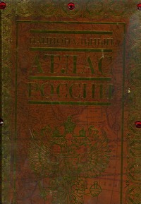 Национальный атлас России (футляр) Национальный атлас России (футляр) Бородко А.В.