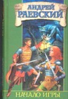 Начало Игры Начало Игры Раевский А.