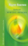 Начало мужское и женское Начало мужское и женское Виилма Л.
