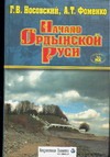 Начало Ордынской Руси. После Христа. Троянская война. Основание Рима Начало Ордынской Руси. После Христа. Троянская война. Основание Рима
