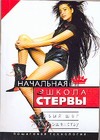 Начальная школа стервы. Первый шаг к совершенству Начальная школа стервы. Первый шаг к совершенству Шацкая Е.