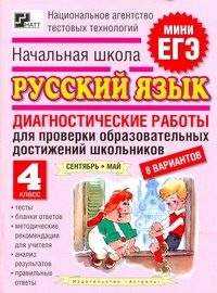 Комиссарова Л.Ю. - ЕГЭ-2013. Начальная школа. Русский язык. 4 класс. Диагностические работы обложка книги Комиссарова Л.Ю. - ЕГЭ-2013. Начальная школа. Русский язык. 4 класс. Диагностические работы обложка книги