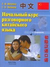 Начальный курс разговорного китайского языка Начальный курс разговорного китайского языка Ивченко Т.В.