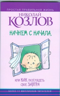 Начнем сначала, или Как разглядеть свое Завтра