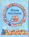 Наш малыш Наш малыш Чукавина И.А.