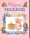 Наш малыш Наш малыш Чукавина И.А.