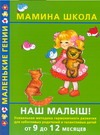 Наш малыш!9до12мес Наш малыш!9до12мес Балобанова В.П.