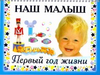 Наш малыш. Первый год жизни Наш малыш. Первый год жизни Дмитриева В.Г.