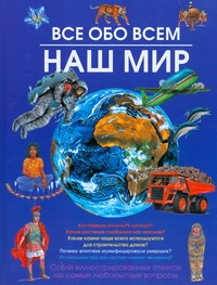 Наш мир. Все обо всем Наш мир. Все обо всем Волков А.В.