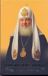 Наш Патриарх Кирилл. Вся жизнь и один год Наш Патриарх Кирилл. Вся жизнь и один год Никитин В.А.
