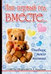 Наш первый год вместе. Дневник моего малыша Наш первый год вместе. Дневник моего малыша Первушина Е.В.