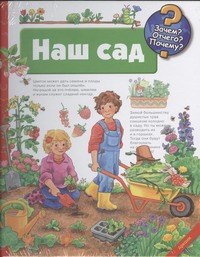 Наш сад Наш сад