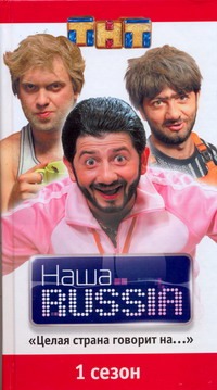 Наша RUSSIA. Ч. 1: "Целая страна говорит на…" Наша RUSSIA. Ч. 1: "Целая страна говорит на…"