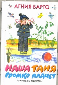 Наша Таня громко плачет Наша Таня громко плачет Барто А.Л.