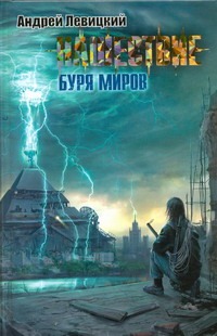 Нашествие. Буря миров Нашествие. Буря миров Левицкий А.