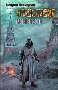 Нашествие. Москва-2016 Нашествие. Москва-2016 Левицкий А.