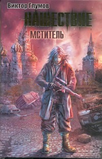 Нашествие. Мститель Нашествие. Мститель Глумов В