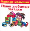 Наши любимые загадки Наши любимые загадки Виноградова Е.