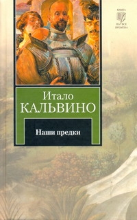Наши предки Наши предки Кальвино И.