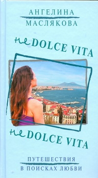 Не Dolce Vita Не Dolce Vita Маслякова А.В.