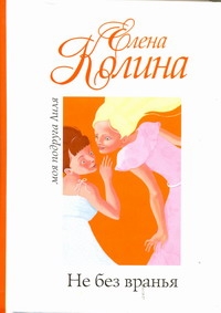 Не без вранья Не без вранья Колина Е.