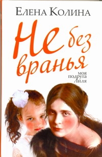 Не без вранья Не без вранья Колина Е.