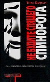 Не будите спящего спинорога Не будите спящего спинорога Дорси Т.