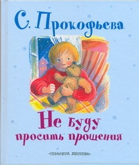 Не буду просить прощения! Не буду просить прощения! Прокофьева С. Л.
