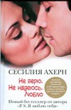Не верю. Не надеюсь. Люблю Не верю. Не надеюсь. Люблю Ахерн С.