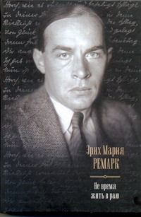 Ремарк Э.М. - Не время жить в раю. Искра жизни; Время жить и время умирать; Тени в раю обложка книги Ремарк Э.М. - Не время жить в раю. Искра жизни; Время жить и время умирать; Тени в раю обложка книги