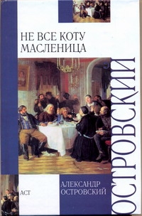 Не все коту масленица Не все коту масленица Островский А.Н.
