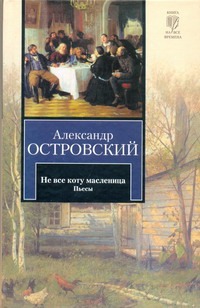 Не все коту масленица Не все коту масленица Островский А.Н.